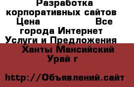 Разработка корпоративных сайтов › Цена ­ 5000-10000 - Все города Интернет » Услуги и Предложения   . Ханты-Мансийский,Урай г.